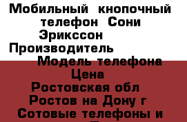 Мобильный, кнопочный телефон «Сони-Эрикссон-J220» › Производитель ­ Sony Ericsson › Модель телефона ­ J220 › Цена ­ 500 - Ростовская обл., Ростов-на-Дону г. Сотовые телефоны и связь » Продам телефон   . Ростовская обл.,Ростов-на-Дону г.